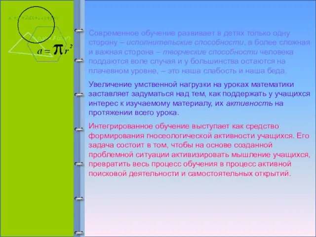 Современное обучение развивает в детях только одну сторону – исполнительские способности, а