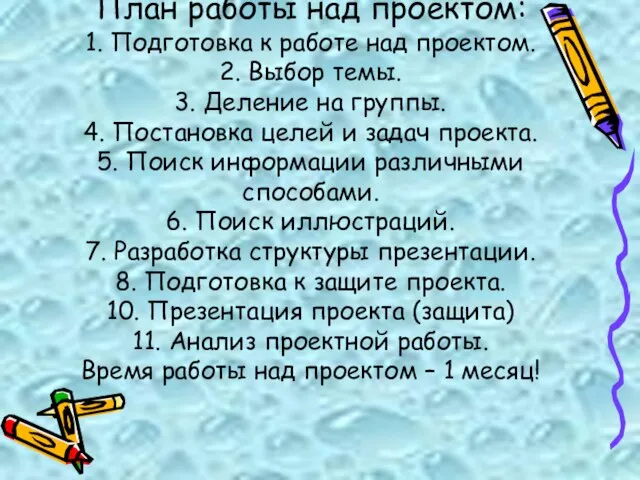 План работы над проектом: 1. Подготовка к работе над проектом. 2. Выбор