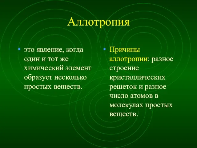 Аллотропия это явление, когда один и тот же химический элемент образует несколько