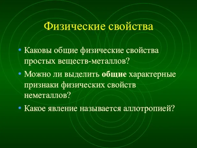 Физические свойства Каковы общие физические свойства простых веществ-металлов? Можно ли выделить общие