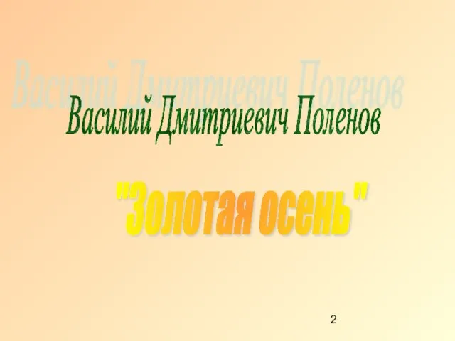 Василий Дмитриевич Поленов "Золотая осень"