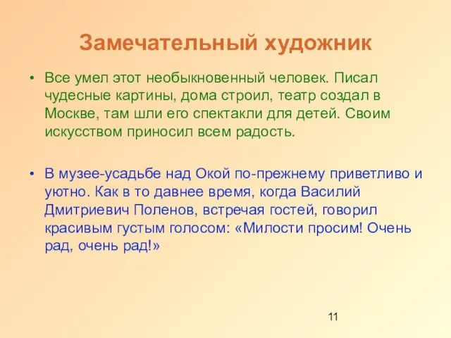 Замечательный художник Все умел этот необыкновенный человек. Писал чудесные картины, дома строил,