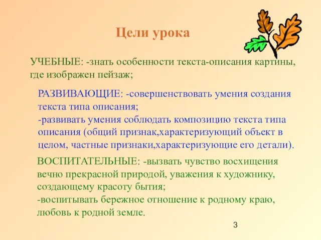 УЧЕБНЫЕ: -знать особенности текста-описания картины, где изображен пейзаж; РАЗВИВАЮЩИЕ: -совершенствовать умения создания