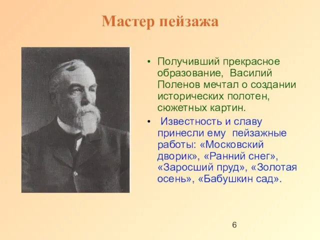 Мастер пейзажа Получивший прекрасное образование, Василий Поленов мечтал о создании исторических полотен,