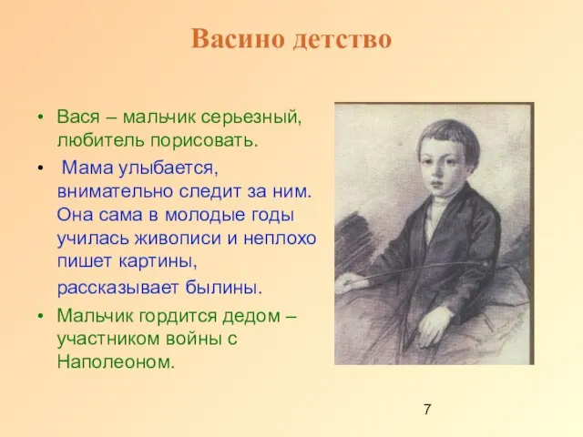 Васино детство Вася – мальчик серьезный, любитель порисовать. Мама улыбается, внимательно следит