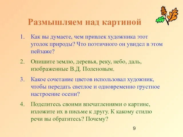 Размышляем над картиной Как вы думаете, чем привлек художника этот уголок природы?