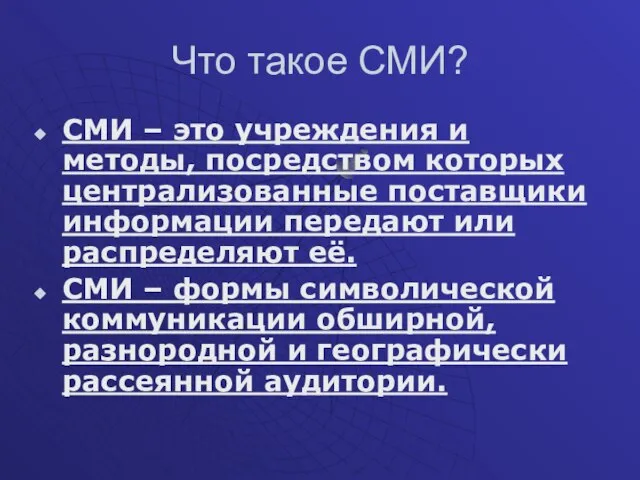 Что такое СМИ? СМИ – это учреждения и методы, посредством которых централизованные