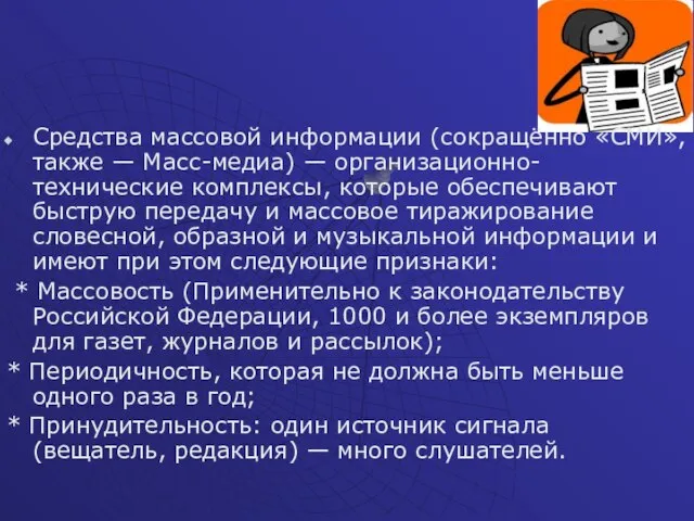 Средства массовой информации (сокращённо «СМИ», также — Масс-медиа) — организационно-технические комплексы, которые