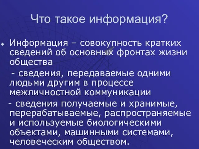 Что такое информация? Информация – совокупность кратких сведений об основных фронтах жизни