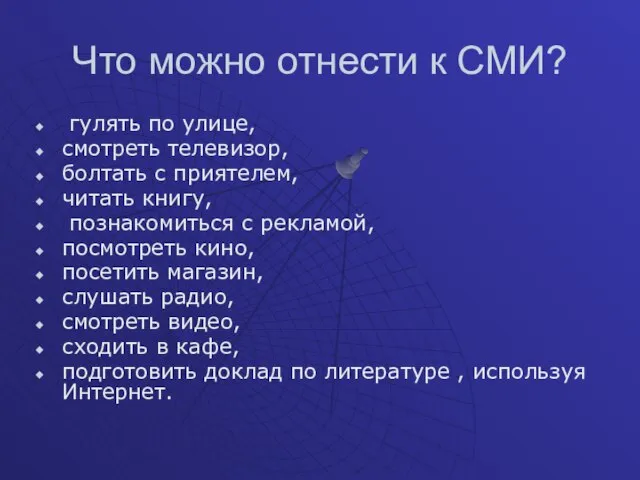 Что можно отнести к СМИ? гулять по улице, смотреть телевизор, болтать с