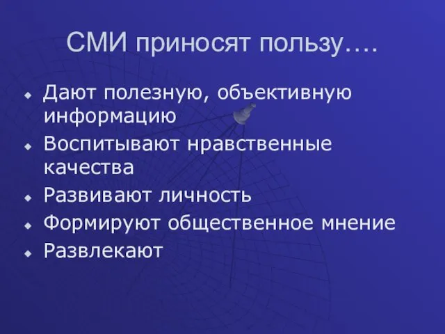 СМИ приносят пользу…. Дают полезную, объективную информацию Воспитывают нравственные качества Развивают личность Формируют общественное мнение Развлекают