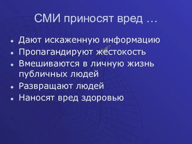 СМИ приносят вред … Дают искаженную информацию Пропагандируют жестокость Вмешиваются в личную