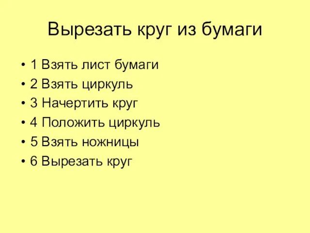 Вырезать круг из бумаги 1 Взять лист бумаги 2 Взять циркуль 3