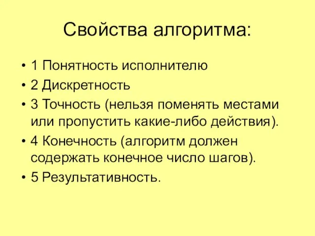 Свойства алгоритма: 1 Понятность исполнителю 2 Дискретность 3 Точность (нельзя поменять местами