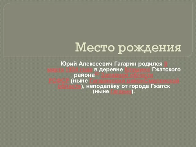 Место рождения Юрий Алексеевич Гагарин родился 9 марта 1934 года в деревне