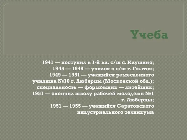 Учеба 1941 — поступил в 1-й кл. с/ш с. Клушино; 1945 —