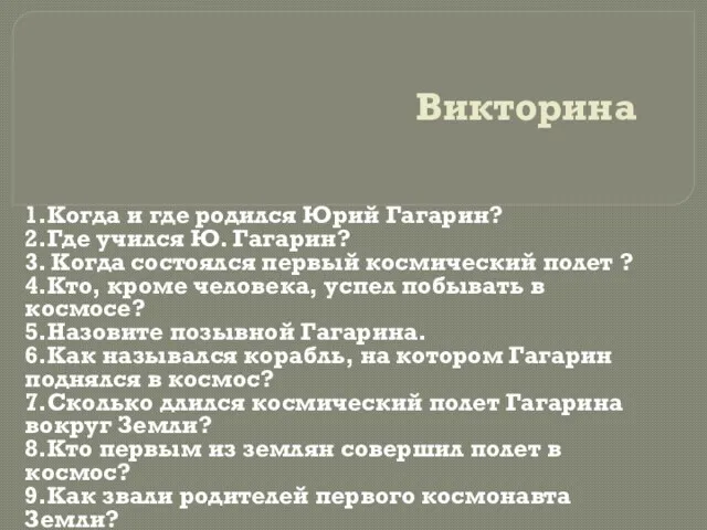 Викторина 1.Когда и где родился Юрий Гагарин? 2.Где учился Ю. Гагарин? 3.