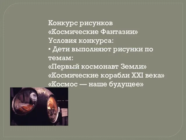 Конкурс рисунков «Космические Фантазии» Условия конкурса: • Дети выполняют рисунки по темам: