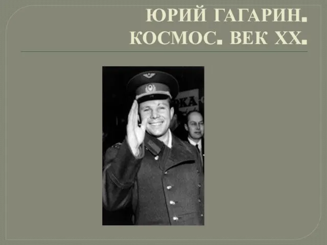 ЮРИЙ ГАГАРИН. КОСМОС. ВЕК ХХ.