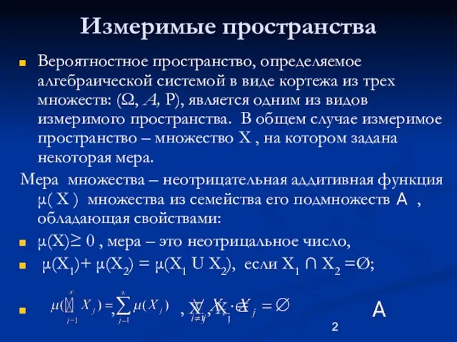 Измеримые пространства Вероятностное пространство, определяемое алгебраической системой в виде кортежа из трех