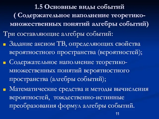 1.5 Основные виды событий ( Содержательное наполнение теоретико-множественных понятий алгебры событий) Три