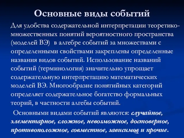 Основные виды событий Для удобства содержательной интерпретации теоретико-множественных понятий вероятностного пространства (моделей