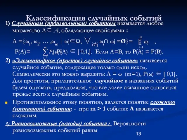 Классификация случайных событий 1) Случайным (произвольным) событием называется любое множество A∈ A,