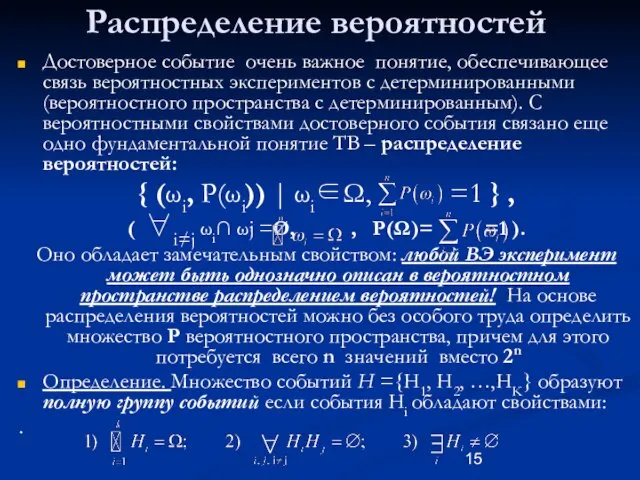 Распределение вероятностей Достоверное событие очень важное понятие, обеспечивающее связь вероятностных экспериментов с