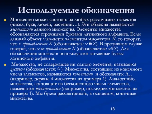 Используемые обозначения Множество может состоять из любых различимых объектов (чисел, букв, людей,