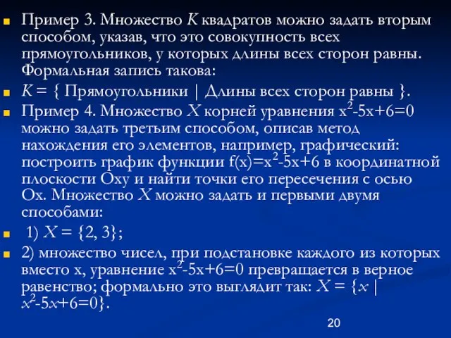 Пример 3. Множество K квадратов можно задать вторым способом, указав, что это