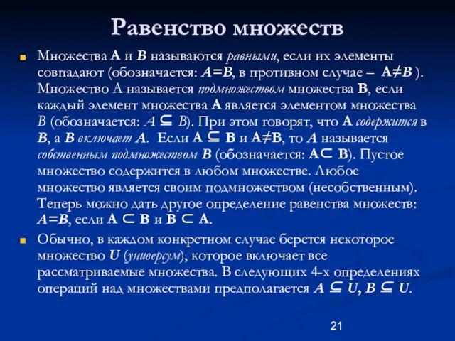 Равенство множеств Множества A и B называются равными, если их элементы совпадают