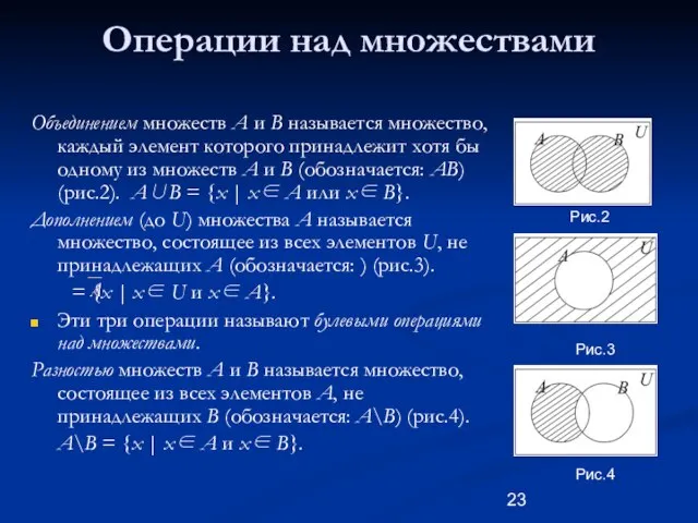 Операции над множествами Объединением множеств A и B называется множество, каждый элемент