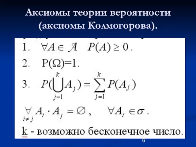 Аксиомы теории вероятности (аксиомы Колмогорова).