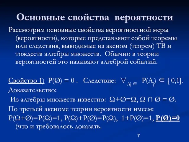 Основные свойства вероятности Рассмотрим основные свойства вероятностной меры (вероятности), которые представляют собой