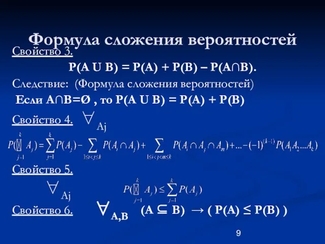 Формула сложения вероятностей Свойство 3. P(A U B) = P(A) + P(B)