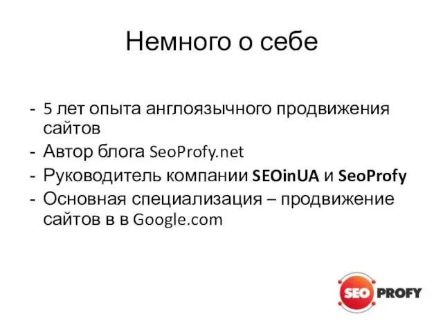 Немного о себе 5 лет опыта англоязычного продвижения сайтов Автор блога SeoProfy.net