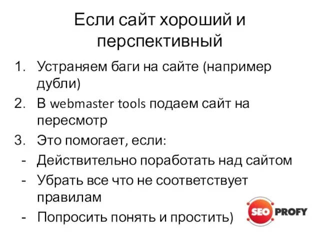 Если сайт хороший и перспективный Устраняем баги на сайте (например дубли) В