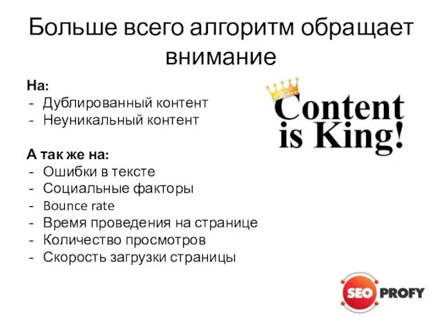 Больше всего алгоритм обращает внимание На: Дублированный контент Неуникальный контент А так