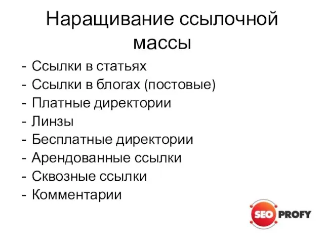 Наращивание ссылочной массы Ссылки в статьях Ссылки в блогах (постовые) Платные директории