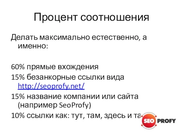 Процент соотношения Делать максимально естественно, а именно: 60% прямые вхождения 15% безанкорные