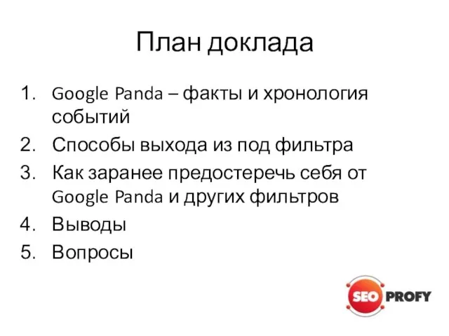 План доклада Google Panda – факты и хронология событий Способы выхода из