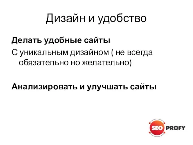 Дизайн и удобство Делать удобные сайты С уникальным дизайном ( не всегда