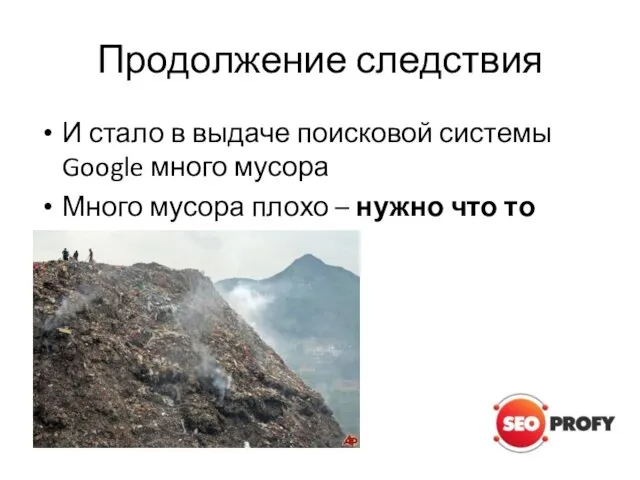 Продолжение следствия И стало в выдаче поисковой системы Google много мусора Много