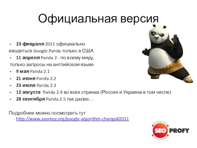 Официальная версия 23 февраля 2011 официально вводиться Google Panda только в США