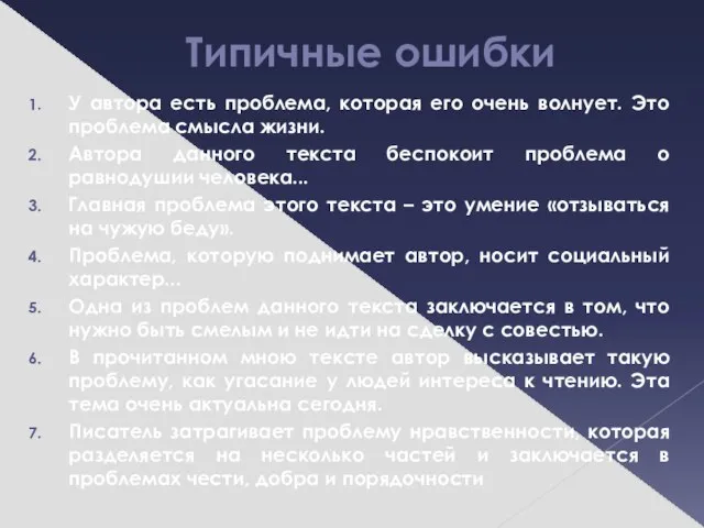 Типичные ошибки У автора есть проблема, которая его очень волнует. Это проблема