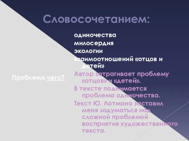 Словосочетанием: Проблема чего? одиночества милосердия экологии взаимоотношений «отцов и детей» Автор затрагивает