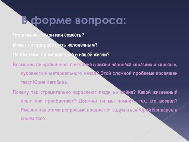 В форме вопроса: Что важнее – закон или совесть? Может ли прогресс