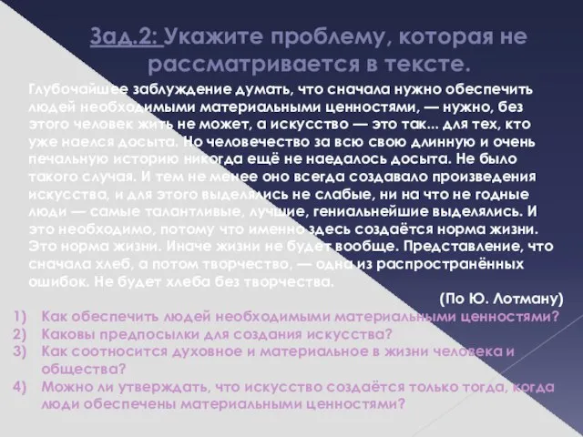 Зад.2: Укажите проблему, которая не рассматривается в тексте. Глубочайшее заблуждение думать, что