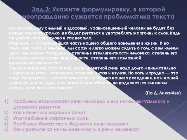 Зад.3: Укажите формулировку, в которой неоправданно сужается проблематика текста По-настоящему сильный и