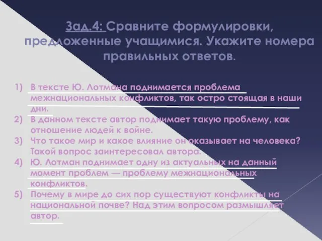 Зад.4: Сравните формулировки, предложенные учащимися. Укажите номера правильных ответов. В тексте Ю.